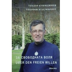 За свободната воля. Über den Freien Willen 