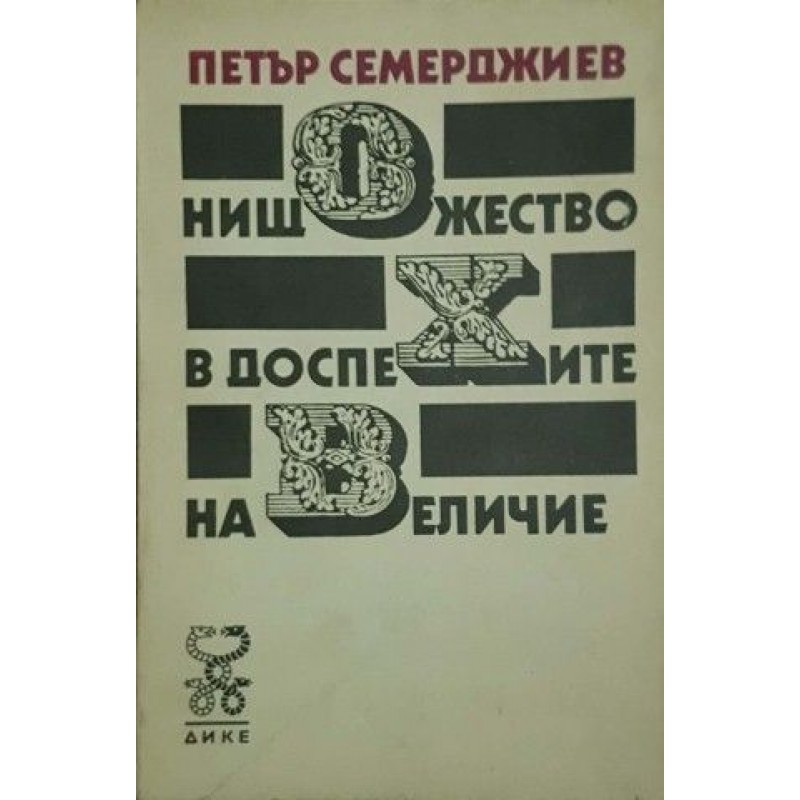 Нищожество в доспехите на величие | Публицистика и документалистика