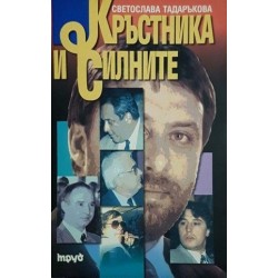 Кръстника и силните 