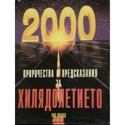 Пророчества и предсказания за хилядолетието 