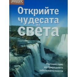 Открийте чудесата на света. Пътешествие из природните забележителности 