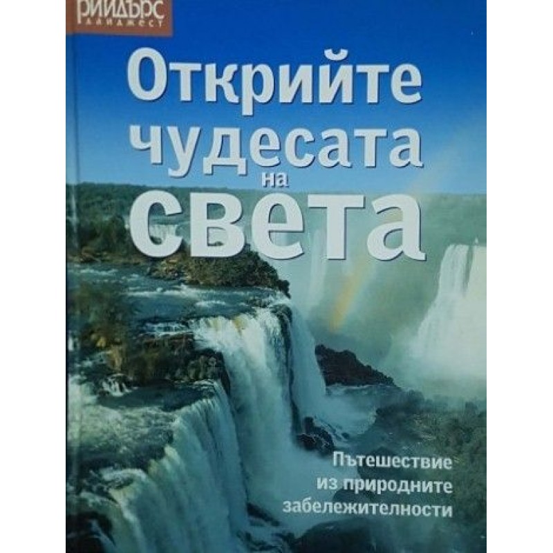 Открийте чудесата на света. Пътешествие из природните забележителности | Енциклопедии и справочници