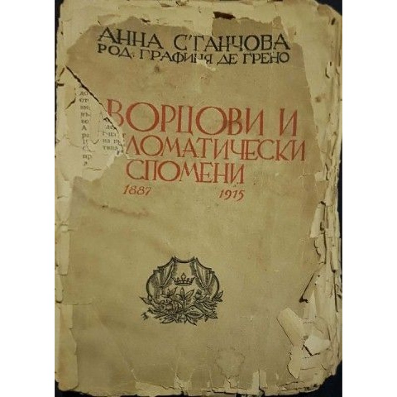 Дворцови и дипломатически спомени 1887-1915 г. | Мемоари, биографии, писма