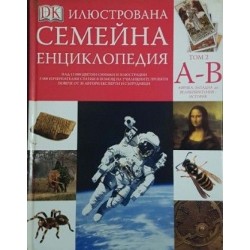 Илюстрована семейна енциклопедия. Том 1-16 