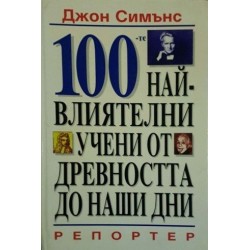 100-те най-влиятелни учени от древността до наши дни 