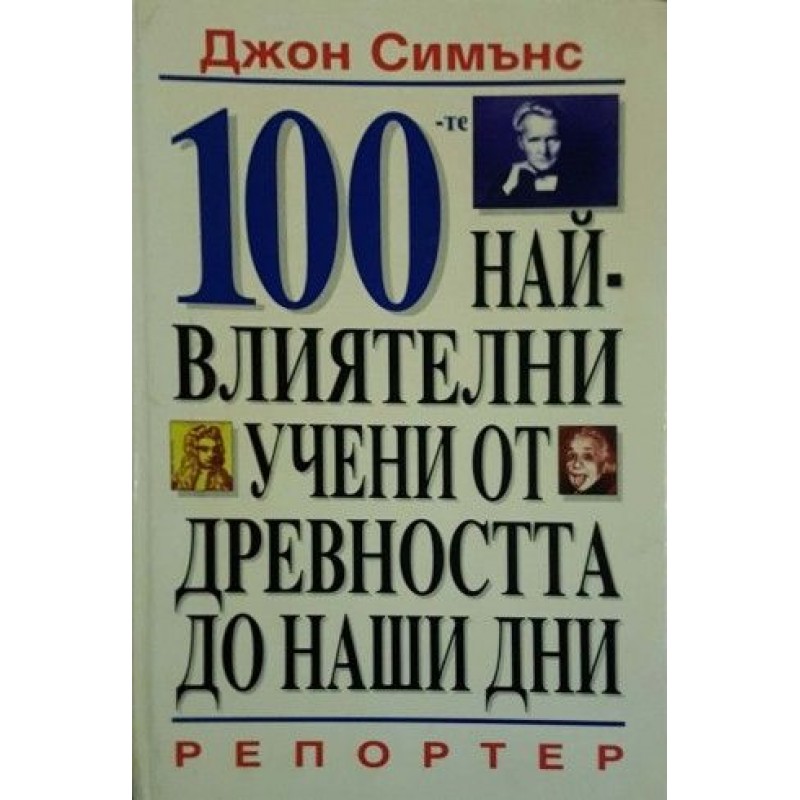 100-те най-влиятелни учени от древността до наши дни | Енциклопедии и справочници