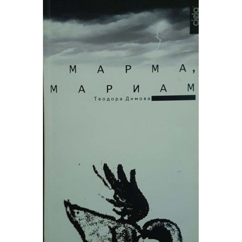 Марма, Мариам | Българска проза