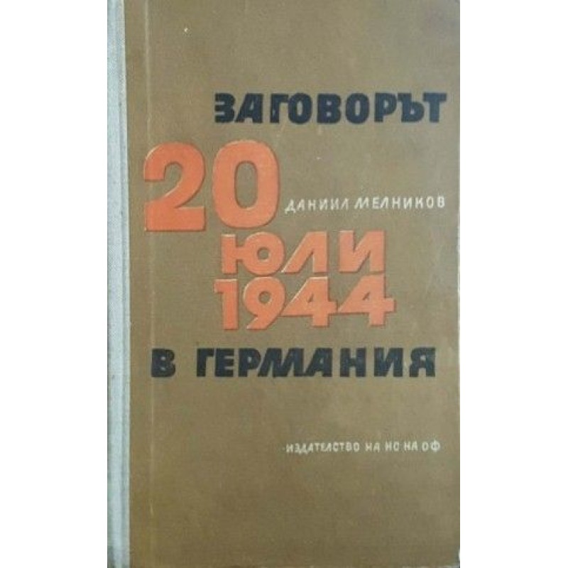 Заговорът от 20 юли 1944 в Германия | История, археология, краезнание