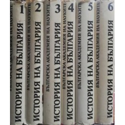 История на България в четиринадесет тома. Том 1-6 