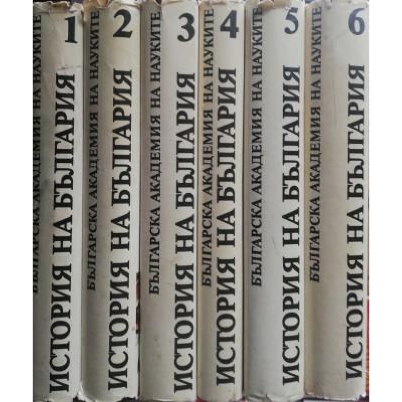 История на България в четиринадесет тома. Том 1-6 | История, археология, краезнание