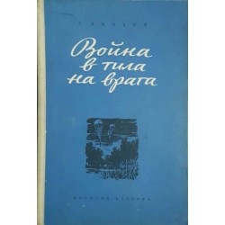 Война в тила на врага 