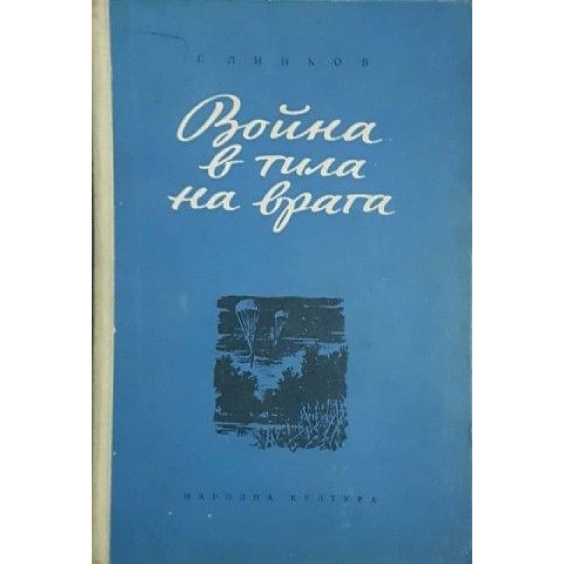 Война в тила на врага | Чужда проза