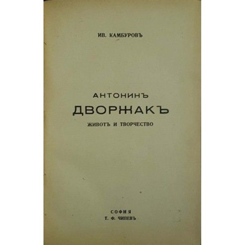 Антонин Дворжак | Мемоари, биографии, писма