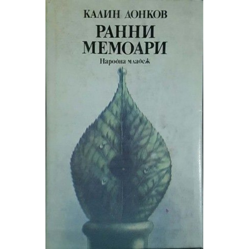 Ранни мемоари / Животът е последен | Българска проза