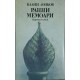 Ранни мемоари / Животът е последен | Българска проза