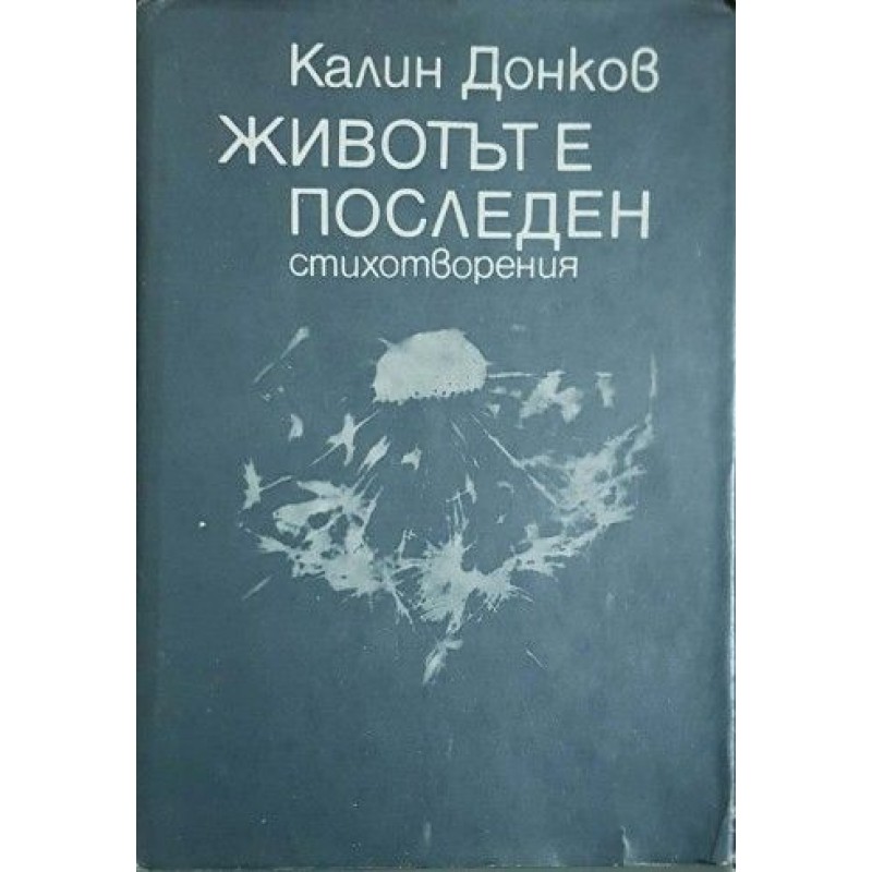 Ранни мемоари / Животът е последен | Българска проза