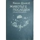 Ранни мемоари / Животът е последен | Българска проза