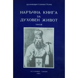 Наръчна книга за духовен живот. Том 1-2 