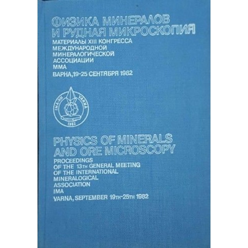 Физика минералов и рудная микроскопия / Physics of minerals and ore microscopy | Многоезични книги