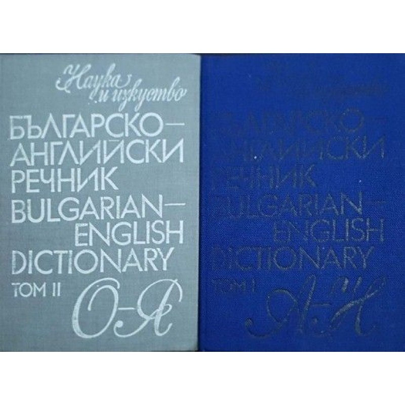 Българско-английски речник. Том 1-2 | Речници, разговорници, граматики