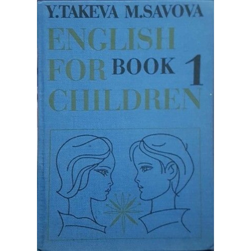 English for children. Book 1 | Чуждоезиково обучение