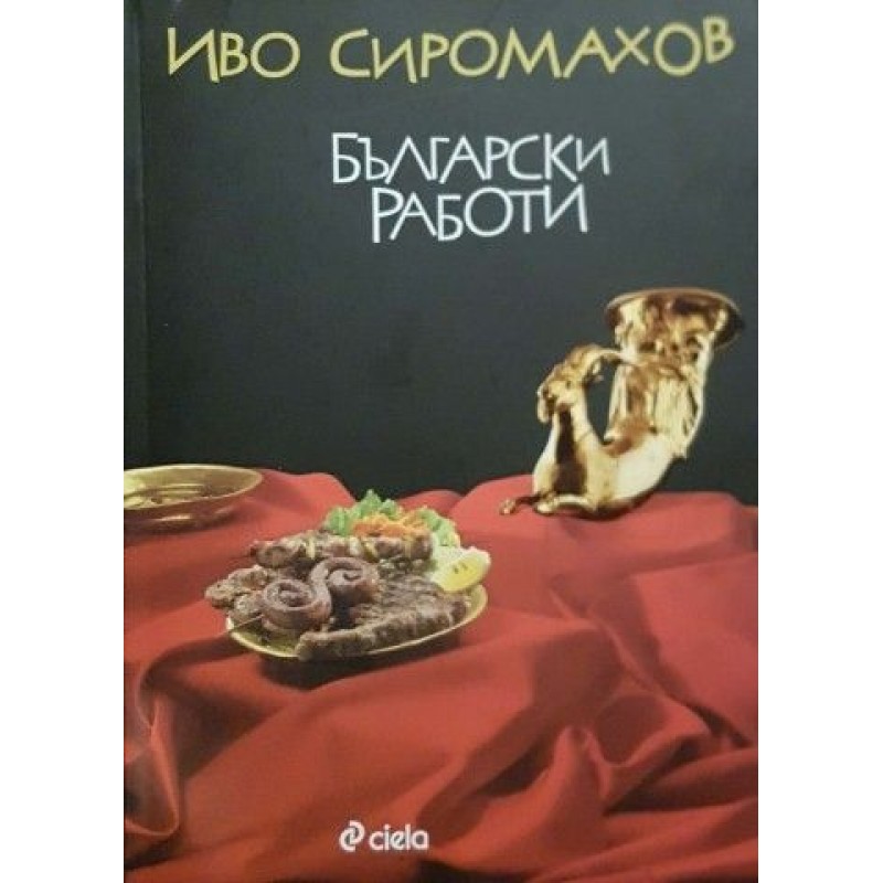 Български работи / Моят таен любовен живот | Българска проза