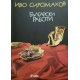 Български работи / Моят таен любовен живот | Българска проза