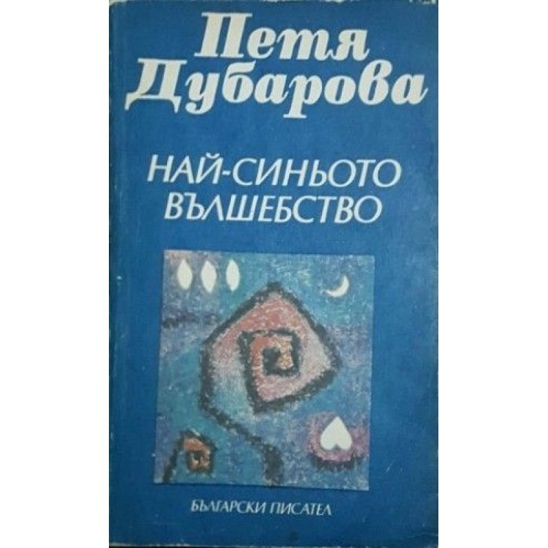 Най-синьото вълшебство | Поезия