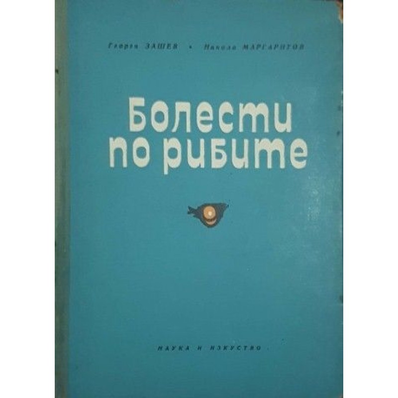 Болести по рибите | Медицина и биология