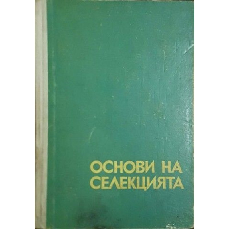 Основи на селекцията | Селскостопански науки