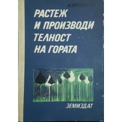 Растеж и производителност на гората 