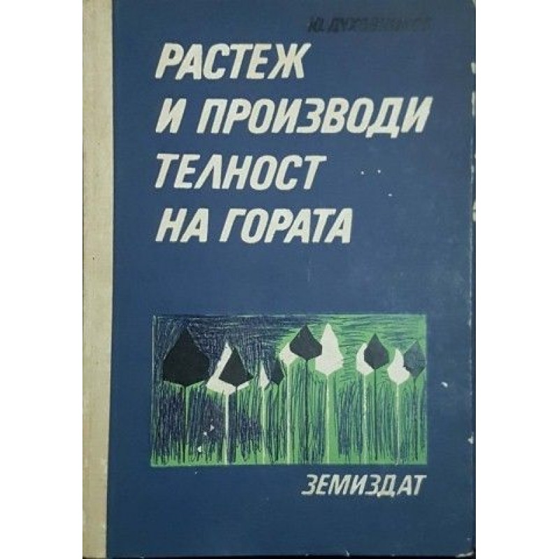 Растеж и производителност на гората | Селскостопански науки