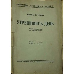 Утрешният ден. Книга 1-2 