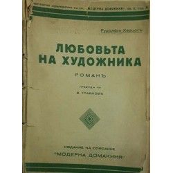 Любовта на художника. Част 1-2 