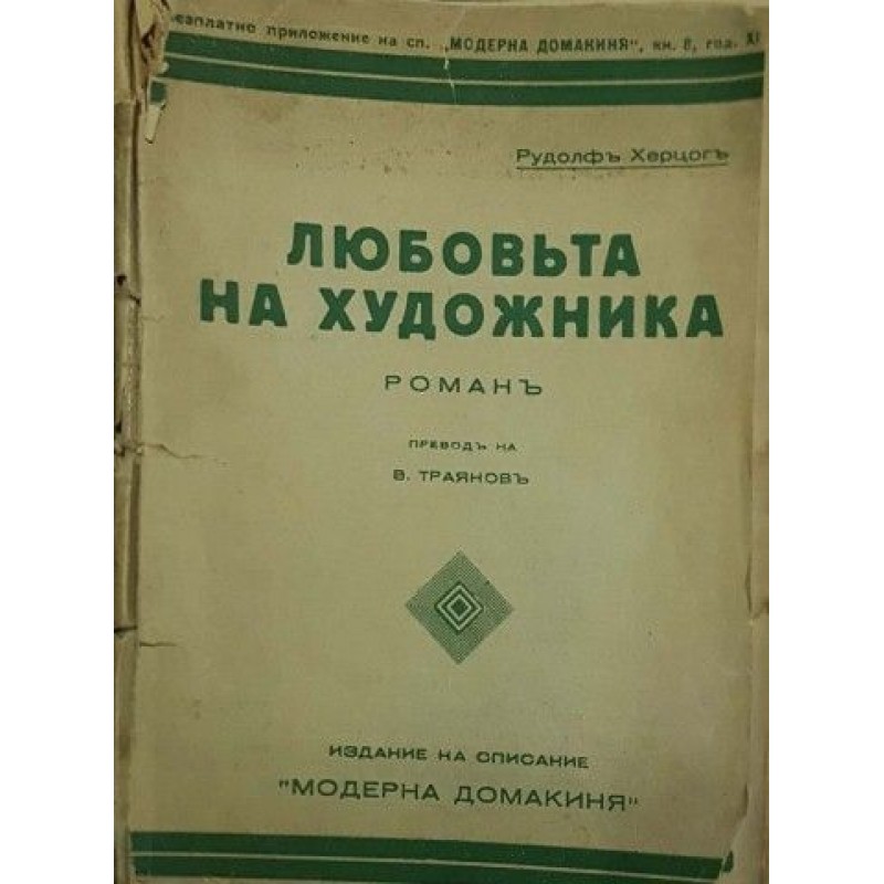 Любовта на художника. Част 1-2 | Чужда проза