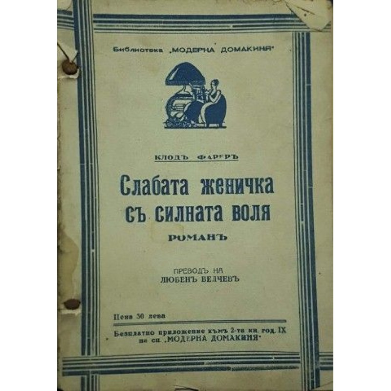 Слабата женичка съ силната воля | Чужда проза