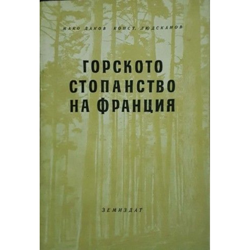 Горското стопанство на Франция | Политология и социология