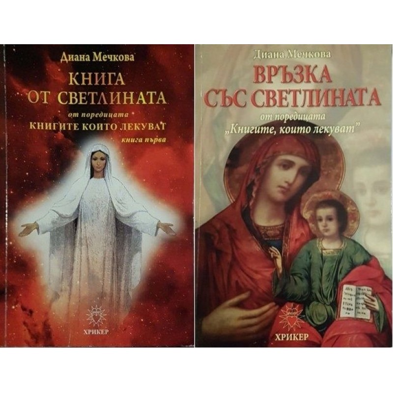 Книгите, които лекуват. Книга 1-2 | Езотерика