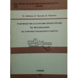 Ръководство за курсово проектиране по механизация на горскостопанските работи 