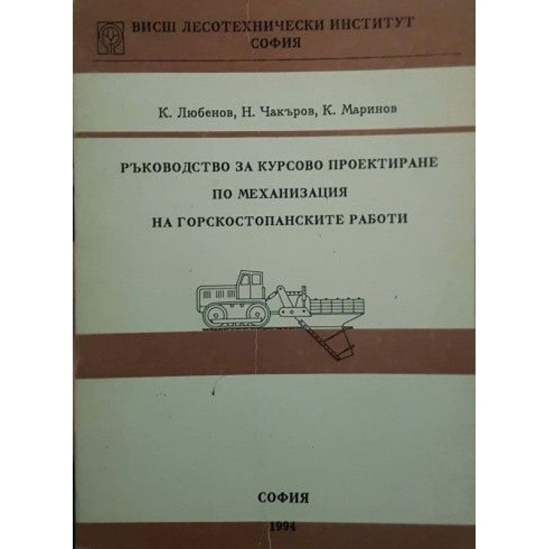 Ръководство за курсово проектиране по механизация на горскостопанските работи | Техническа литература