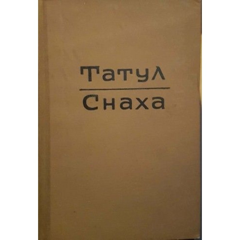 Татул. Снаха | Българска проза Татул. Снаха | Българска проза