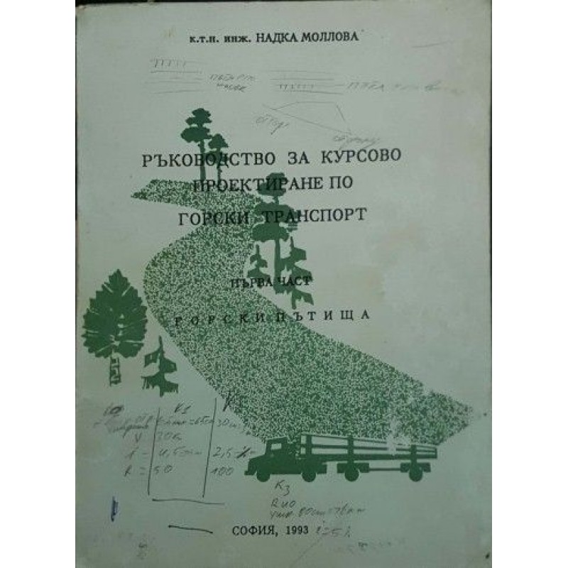 Ръководство по курсово проектиране по горски транспорт. Част 1: Горски пътища | Техническа литература
