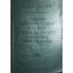 Типове месторастения и бъдещ състав на горите в Западна Стара планина 