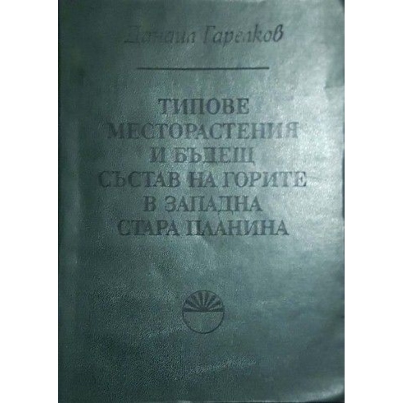 Типове месторастения и бъдещ състав на горите в Западна Стара планина | Научно-популярна литература