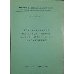 Реконструкция на някои типове букови малоценни насаждения 