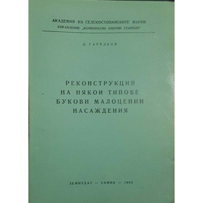 Реконструкция на някои типове букови малоценни насаждения | Селскостопански науки