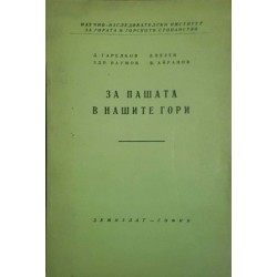 За пашата в нашите гори 