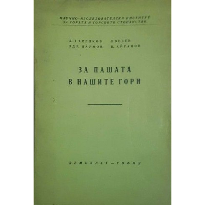 За пашата в нашите гори | Научно-популярна литература