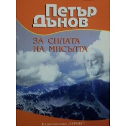 Направете връзка с душата си / За силата на мисълта 