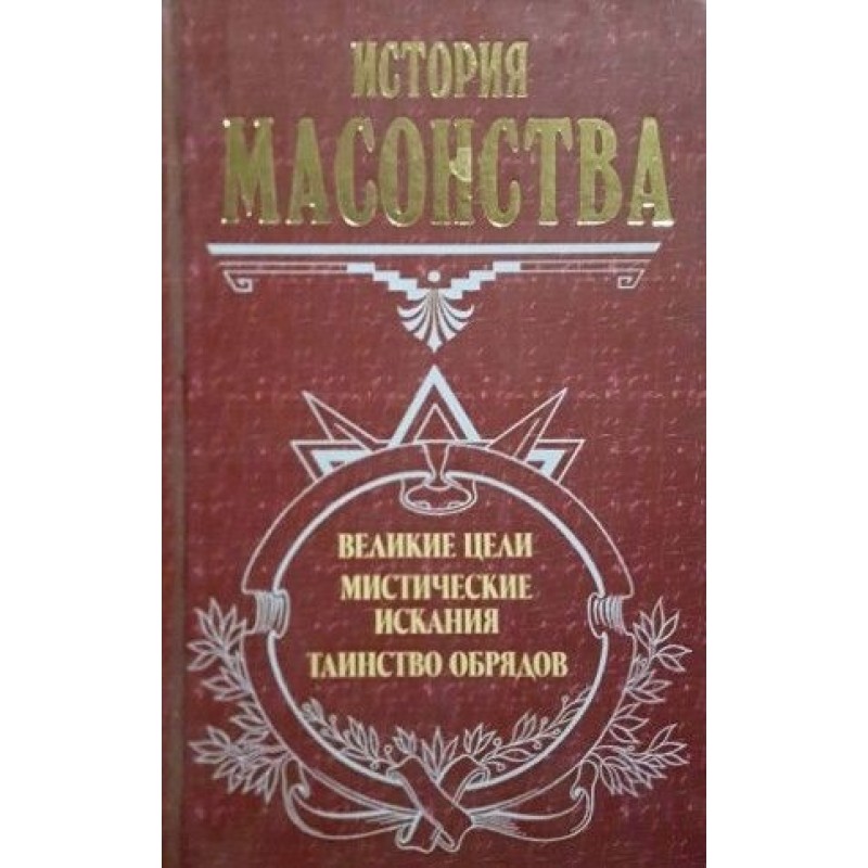 История масонства. Великие цели. Мистические искания. Таинство обрядов | Мистика и загадки